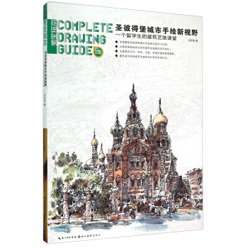 完全绘本：圣彼得堡城市手绘新视野 pdf epub mobi 电子书 下载