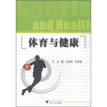 體育與健康 [Sports and Health] pdf epub mobi 電子書 下載