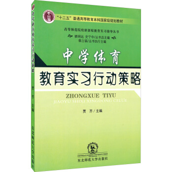 中学体育教育实习行动策略(附光盘)
