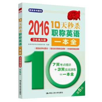 2016 10天秒杀职称英语一本全 卫生类A级（第5版） pdf epub mobi 电子书 下载