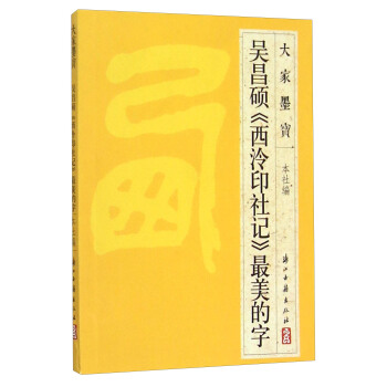 大家墨宝：吴昌硕《西泠印社记》最美的字 pdf epub mobi 电子书 下载