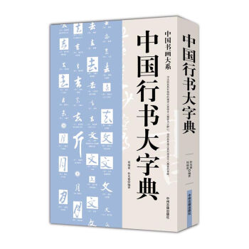 中国书画大系：中国行书大字典 pdf epub mobi 电子书 下载