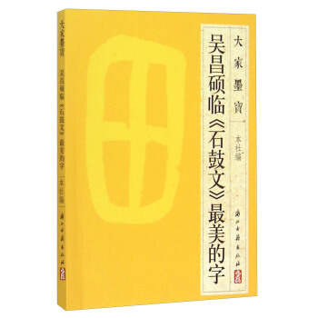 大家墨宝：吴昌硕临《石鼓文》最美的字 pdf epub mobi 电子书 下载