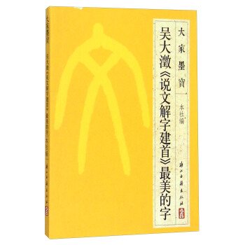 大傢墨寶：吳大澂《說文解字建首》最美的字 pdf epub mobi 電子書 下載