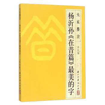 大家墨宝：杨沂孙《在昔篇》最美的字 pdf epub mobi 电子书 下载