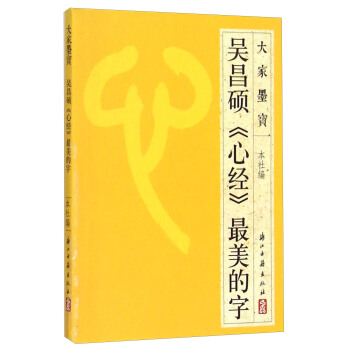 大家墨宝：吴昌硕《心经》最美的字 pdf epub mobi 电子书 下载