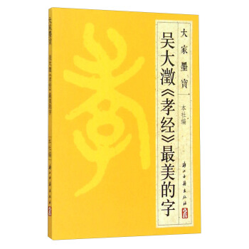 大家墨宝：吴大澂《孝经》最美的字 pdf epub mobi 电子书 下载