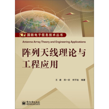 阵列天线理论与工程应用 [Antenna Array Theory and Engineering Applications] pdf epub mobi 电子书 下载