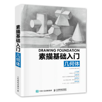素描基礎入門：幾何體 pdf epub mobi 電子書 下載