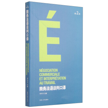 商务法语谈判口译（第二版） pdf epub mobi 电子书 下载