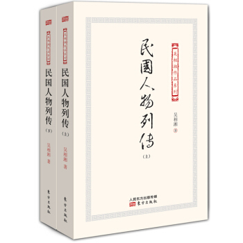 民國人物列傳（套裝上下冊） pdf epub mobi 電子書 下載