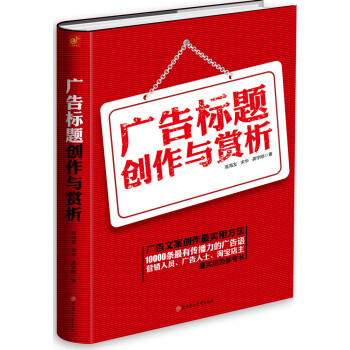 廣告標題創作與賞析 pdf epub mobi 電子書 下載
