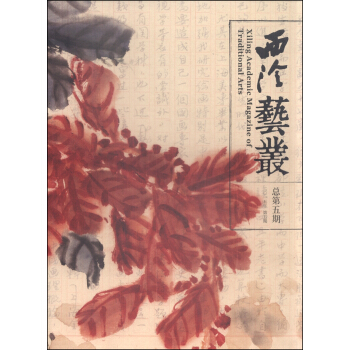 西泠艺丛（2015年 第5期 总第五期） [XiLing Academic Magazine of Traditional Arts] pdf epub mobi 电子书 下载
