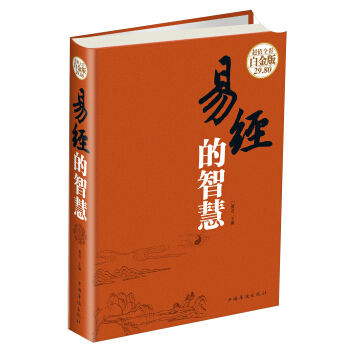 易经的智慧（超值全彩 白金版） pdf epub mobi 电子书 下载
