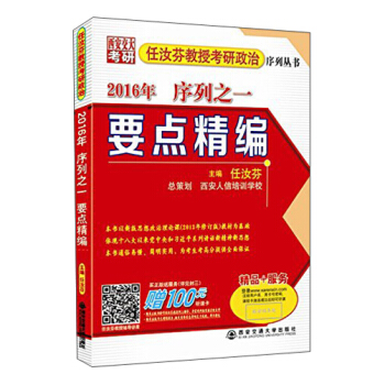 任汝芬教授考研政治序列丛书·2016年序列之一：要点精编 pdf epub mobi 电子书 下载