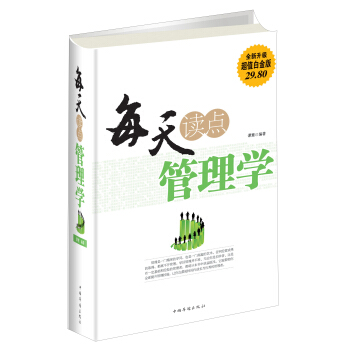 每天读点管理学（全新升级 超值白金版） pdf epub mobi 电子书 下载