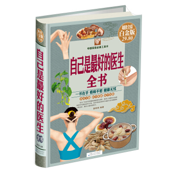 中国家庭必备工具书:自己是最好的医生全书(超值全彩 白金版)