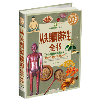 中国家庭必备工具书:从头到脚谈养生全书(超值全彩 白金版)
