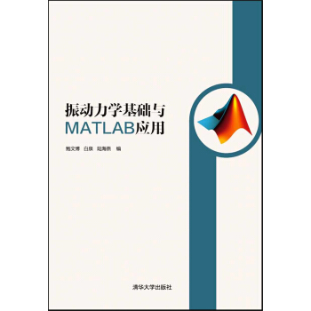 振動力學基礎與MATLAB應用 pdf epub mobi 電子書 下載