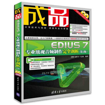 成品：EDIUS 7专业级视音频制作完全剖析（第2版 附光盘） pdf epub mobi 电子书 下载