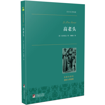 高老頭 世界名著典藏 名傢全譯本 外國文學暢銷書 pdf epub mobi 電子書 下載
