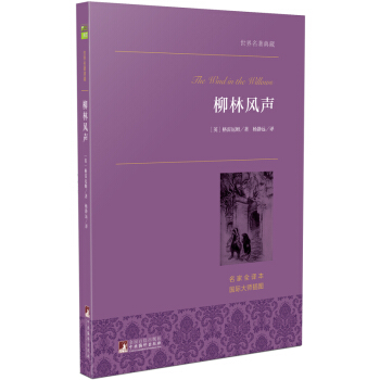 柳林風聲 世界名著典藏 名傢全譯本 外國文學暢銷書 pdf epub mobi 電子書 下載