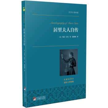 居里夫人自传 世界名著典藏 名家全译本 外国文学畅销书 pdf epub mobi 电子书 下载