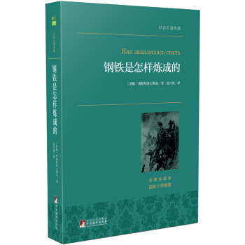 鋼鐵是怎樣煉成的/世界名著典藏（名傢全譯本 外國文學暢銷書） pdf epub mobi 電子書 下載