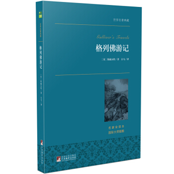 格列佛游记/世界名著典藏（名家全译本 外国文学畅销书） pdf epub mobi 电子书 下载