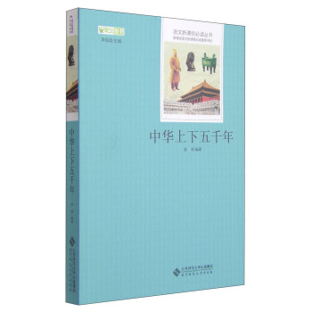 中华上下五千年 语文新课标必读丛书 教育部推荐中小学生必读名著 pdf epub mobi 电子书 下载