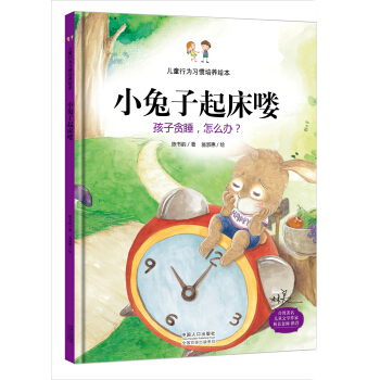 兒童行為習慣培養繪本：小兔子起床嘍 孩子貪睡，怎麼辦？ [3-6歲] pdf epub mobi 電子書 下載