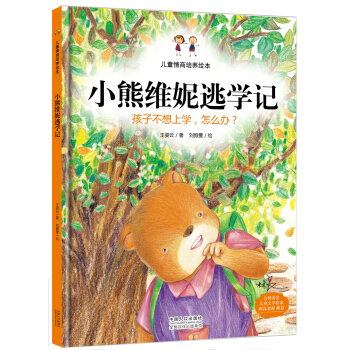 兒童情商培養繪本：小熊維妮逃學記 孩子不想上學，怎麼辦？ [3-6歲] pdf epub mobi 電子書 下載