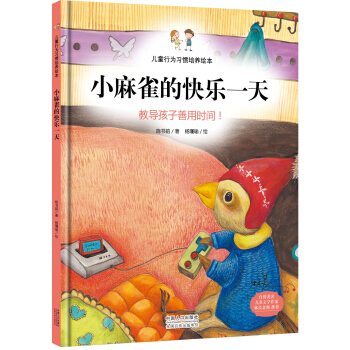兒童行為習慣培養繪本：小麻雀的快樂一天 教導孩子善用時間！ [3-6歲] pdf epub mobi 電子書 下載
