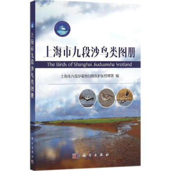 上海市九段沙鸟类图册 pdf epub mobi 电子书 下载