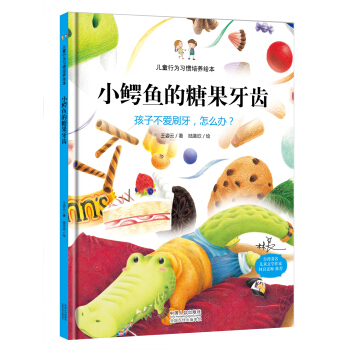 兒童行為習慣培養繪本：小鰐魚的糖果牙齒 孩子不愛刷牙，怎麼辦？ [3-6歲] pdf epub mobi 電子書 下載