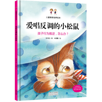 兒童情商培養繪本：愛唱反調的小鬆鼠 孩子行為叛逆，怎麼辦？ [3-6歲] pdf epub mobi 電子書 下載