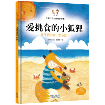 兒童行為習慣培養繪本：愛挑食的小狐狸 孩子愛挑食，怎麼辦？ [3-6歲] pdf epub mobi 電子書 下載