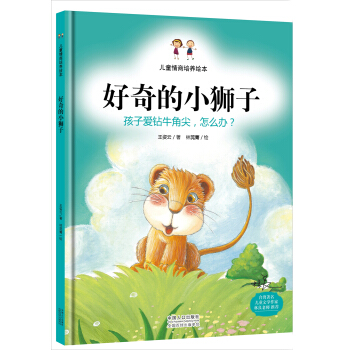 兒童情商培養繪本：好奇的小獅子 孩子愛鑽牛角尖，怎麼辦？ [3-6歲] pdf epub mobi 電子書 下載