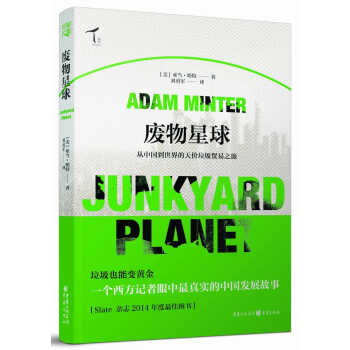 廢物星球：從中國到世界的天價垃圾貿易之旅 pdf epub mobi 電子書 下載