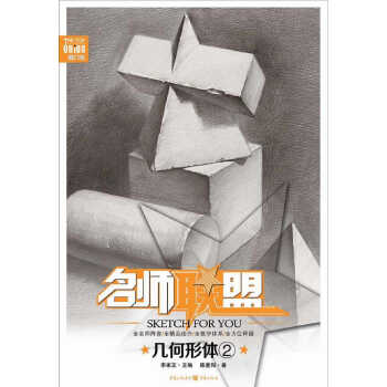 名师联盟：几何形体（2） pdf epub mobi 电子书 下载