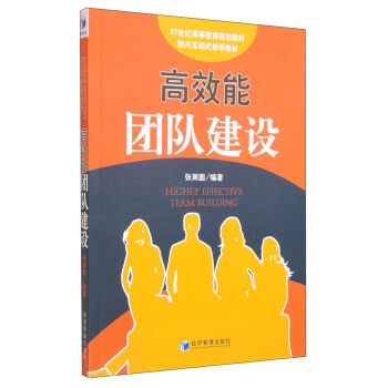 高效能團隊建設/21世紀高等教育規劃教材新型互動式教學教材 pdf epub mobi 電子書 下載