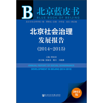 北京社會治理發展報告（2014～2015） [Annual Report of Social Govermance Development in Beijing(2014-2015)] pdf epub mobi 電子書 下載