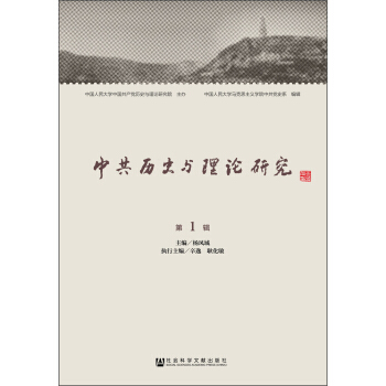 中共曆史與理論研究(第1輯)