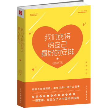 我們終將給自己最好的安排 pdf epub mobi 電子書 下載
