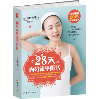 28天內分泌平衡書 pdf epub mobi 電子書 下載