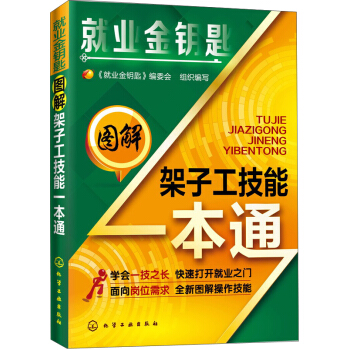 就業金鑰匙：圖解架子工技能一本通 pdf epub mobi 電子書 下載