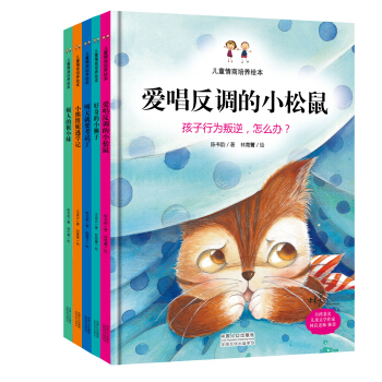 儿童情商培养绘本（精装版 套装共5册） [3-6岁] pdf epub mobi 电子书 下载