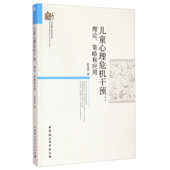 當代浙江學術文庫·兒童心理危機乾預:理論策略和應用