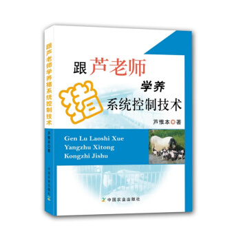 跟蘆老師學養豬係統控製技術 pdf epub mobi 電子書 下載