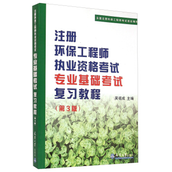 注冊環保工程師執業資格考試專業基礎考試復習教程（第3版）/全國注冊環保工程師考試培訓教材 pdf epub mobi 電子書 下載